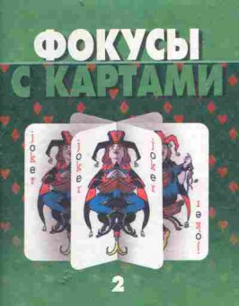 Книга Фокусы с картами 2, 46-3, Баград.рф